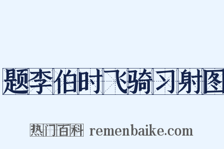 题李伯时飞骑习射图是什么意思的图片